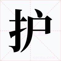 护字字形