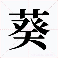 葵字的字形和写法