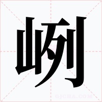 峢字字形