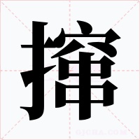撺字的字形和写法