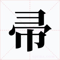 帚字字形