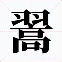 翯字字形