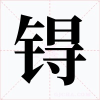 锝字的字形和写法