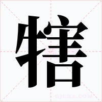 犗字的字形和写法