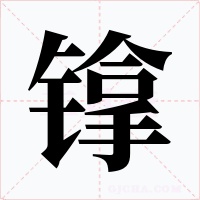镎字的字形和写法