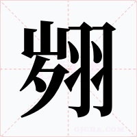 翙字字形