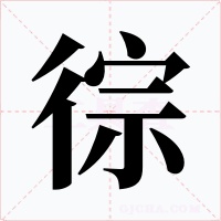 徖字的字形和写法