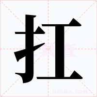 扛字的字形和写法
