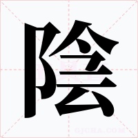 陰字的字形和写法