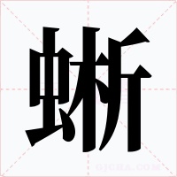 蜥字字形