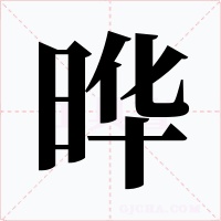 晔字字形