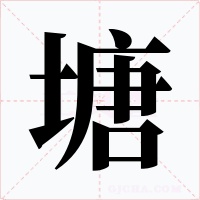 塘字的字形和写法