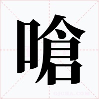 嗆字的字形和写法