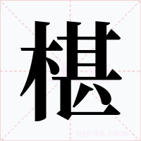 椹字字形
