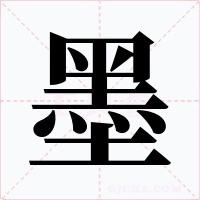 墨字的字形和写法