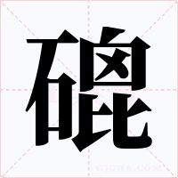 磇字的字形和写法