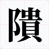 隤字字形