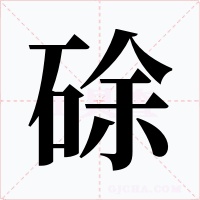 硢字字形