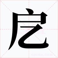 戹字字形