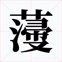 薓字字形
