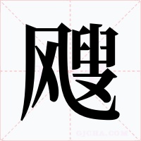 飕字字形