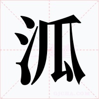 泒字的字形和写法