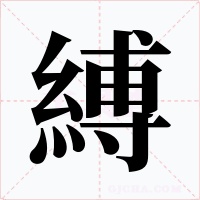 縛字的字形和写法