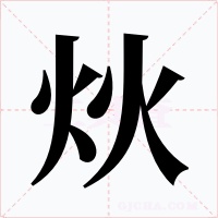 炏字的字形和写法
