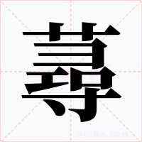 蕁字的字形和写法