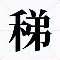 稊字字形