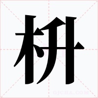 枡字的字形和写法