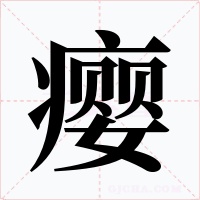 瘿字的字形和写法