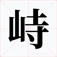 峙字的字形和写法