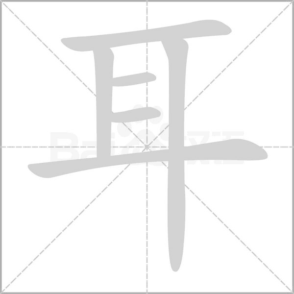 耳字笔顺图