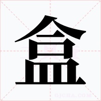 盒字字形