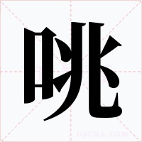咷字字形