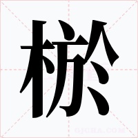 棜字字形