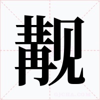 觏字的字形和写法