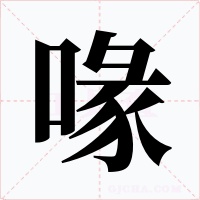 喙字的字形和写法