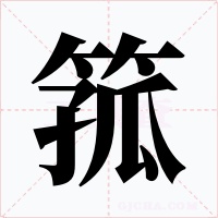 箛字字形