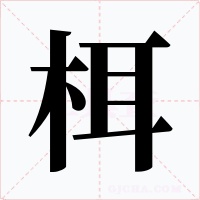 栮字字形