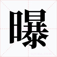 曝字的字形和写法