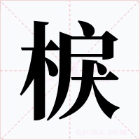 棙字的字形和写法