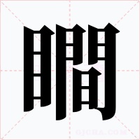 瞷字的字形和写法