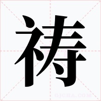 祷字字形