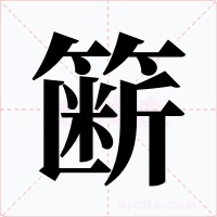 簖字字形