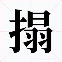 搨字的字形和写法