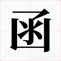 函字的字形和写法