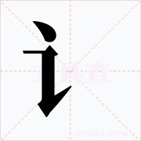 讠字的字形和写法