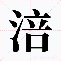 涪字的字形和写法